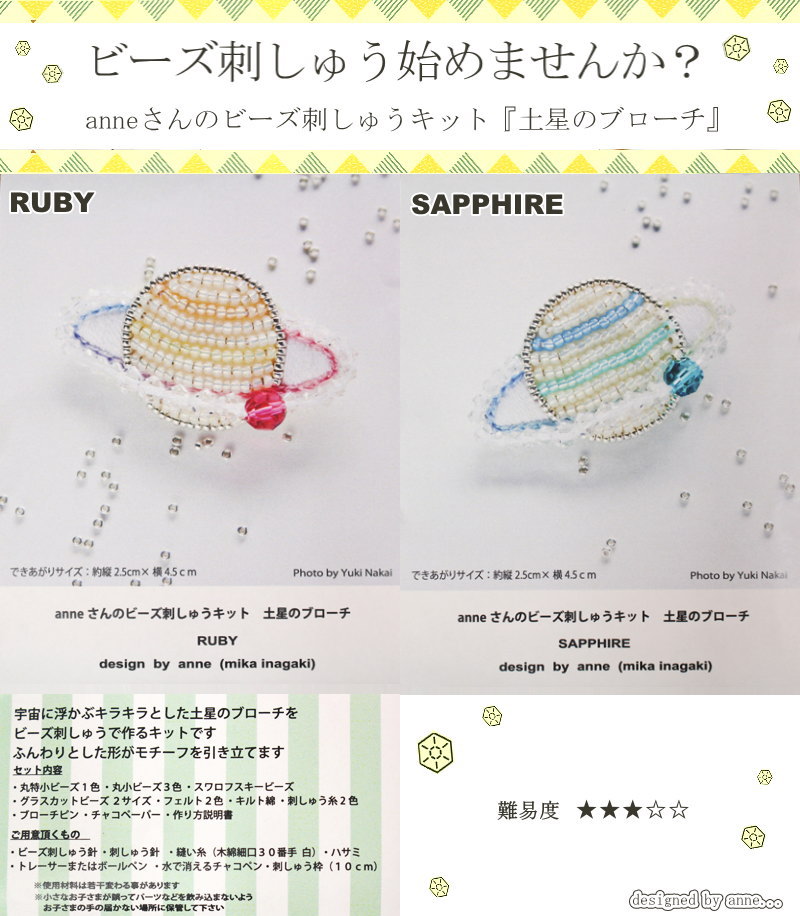 anneさんのビーズ刺しゅうキット『土星のブローチ』design by anne(mika inagaki)