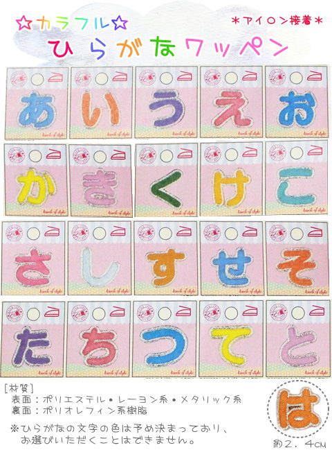 Alphabet - 『★カラフル★ひらがなワッペン』≪あ行・か行・さ行・た行≫（アイロン接着）