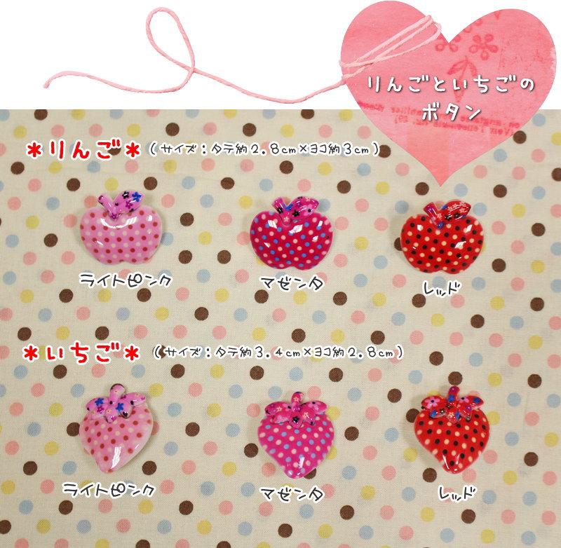『りんごといちごのボタン』