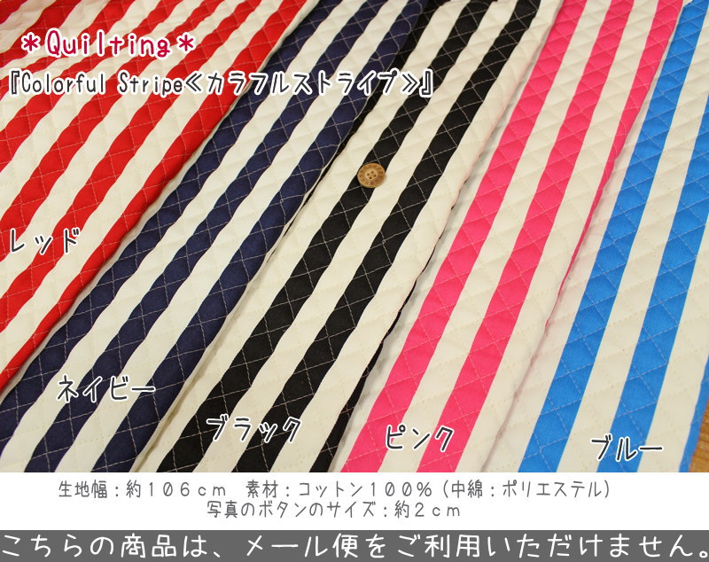 【キルティング】『Colorful Stripe≪カラフルストライプ≫』素材：コットン100%(中綿ポリエステル)生地幅：約106cm