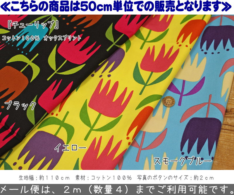 Rakuten - 【50cm単位】『チューリップ』コットン100％オックスプリント