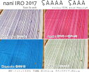 nani IRO 2017『SAAAA SAAA』コットン100%Wガーゼプリント●生地幅:約102cm ●素材:コットン100%ナニイロ/ダブルガーゼ/伊藤尚美/生地/布/ベビー/赤ちゃん/キッズ/女の子/洋服/ハンカチ/