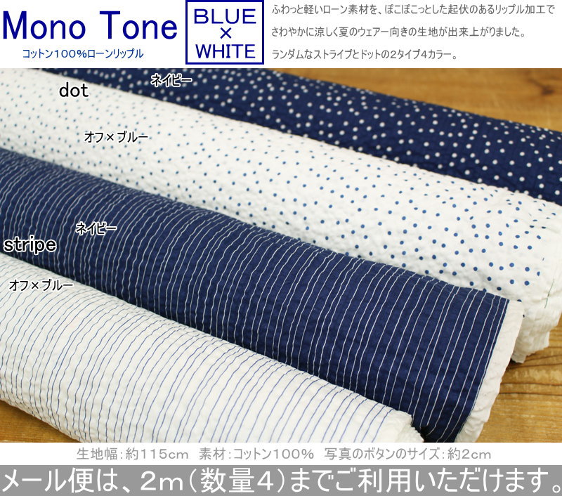 Mono Tone ブルー ホワイト コットン100 ローンリップル 素材 コットン100 生地幅 約115cmモノトーン 真夏 ワンピース チュニック ブラウスハンドメイド 手作り 服 ウェアー 涼しい ステテコ 真夏 さあ コンサルティングハウジングへ