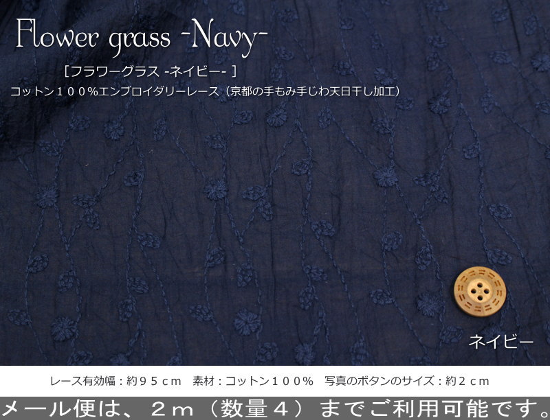 『フラワーグラス≪ネイビー≫』コットン100％エンブロイダリーレース（京都の手もみ手じわ天日干し加工）素材：コットン100％　レース有効幅：約95cm花/刺繍/刺しゅう/ウェアー/小物/インテリア/綿/生地/ハンドメイド/手づくり/