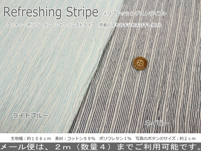 『Refreshing Stripe≪リフレッシングストライプ≫』コットン・ポリウレタン　シャーリングストライプ（京都の手もみ手じわ天日干し加工）素材：コットン99% ポリウレタン1%　生地幅：約106cm女の子/ウェアー/小物/インテリア/生地/手づくり/