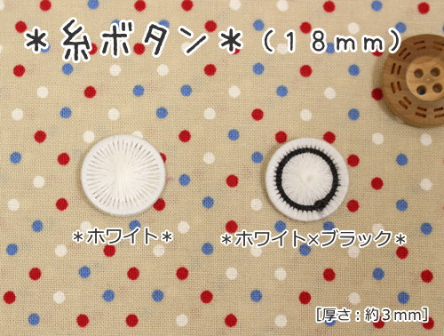 『糸ボタン≪18mm≫』飾り/服/ウェアー/小物/インテリ/アクセサリー/ハンドメイド/手づくり/ソーイング/