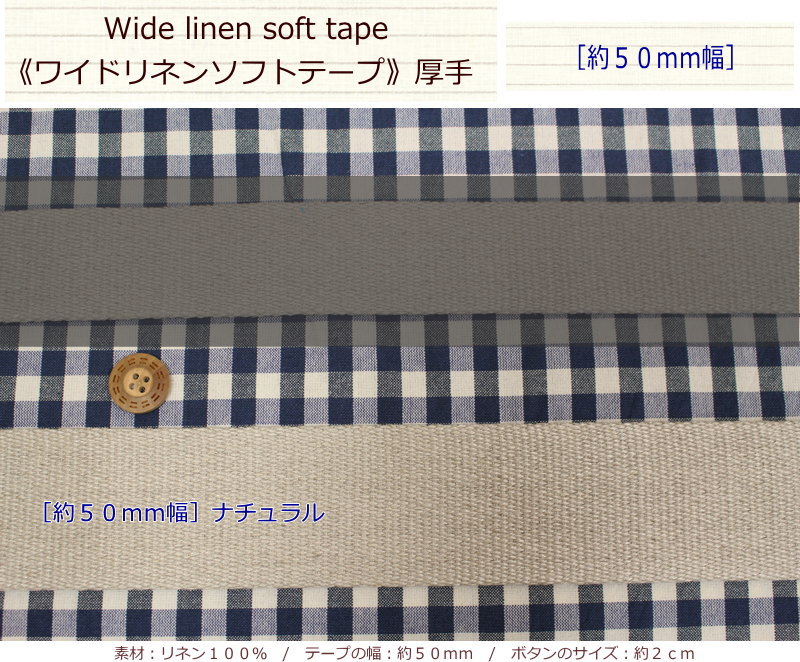 『ワイドリネンソフトテープ《厚手》【約50mm幅】』《リネン100％厚手バッグテープ≫バッグ/小物/ナチュラル/ハンドメ…