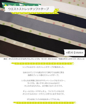 『ウエストストレッチソフトテープ≪約40mm幅≫』素材:ポリエステル85%ポリウレタン15%サイズ:約40mmゴム/スカート/パンツ/ウェアー/服/小物/ハンドメイド/手づくり/ソーイング/