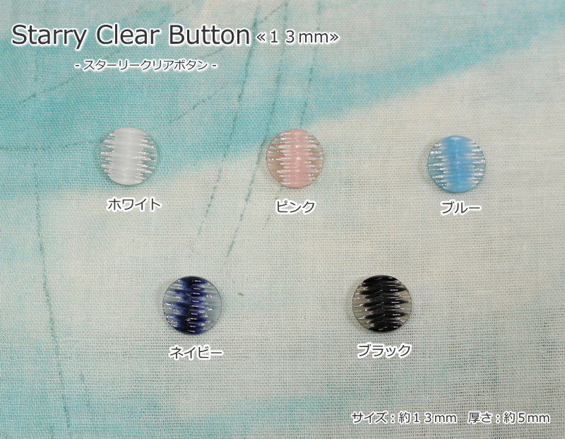 Button - 『スターリークリアボタン≪13mm≫』釦/ラメ/服/小物/インテリア/ハンドメイド/手づくり/ソーイング/