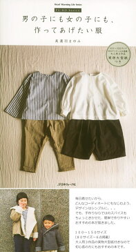 【日本ヴォーグ社80546】『男の子にも女の子にも、作ってあげたい服』美濃羽まゆみ(実物大型紙つき)簡単/本/子供/キッズ/服/ウェアー/トップス/ボトムス/ハンドメイド/手づくり/