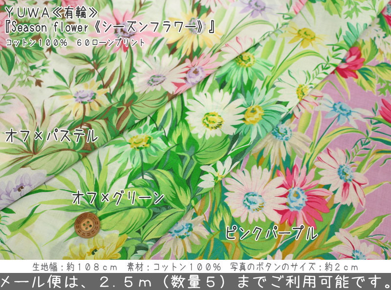 【50cm単位】YUWA≪有輪≫『Season flower《シーズンフラワー》』コットン100％60ローンプリント素材：コットン100％ 生地幅：約108cmフラワー/女の子/花柄/シュシュ/ウェアー/キッズ/生地/ハンドメイド/手作り/服/小物