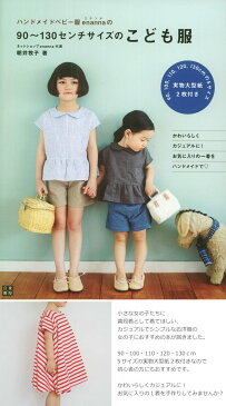 【日東書院21457】ハンドメイドベビー服enannaの『90〜130センチサイズのこども服』朝井牧子著（実物大型紙つき）簡単/本/女の子/子供/キッズ/服/ウェアー/ブラウス/ワンピース/スカート/ハンドメイド/手づくり/