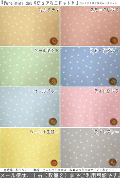 『Pure mini dot《ピュアミニドット》』コットン100％スムースニット素材：コットン100％　生地幅：約75cmベビー/女の子/男の子/キッズ/生地/ハンドメイド/手作り/スタイ/モンキーパンツ/服/ウェアー/ミトン