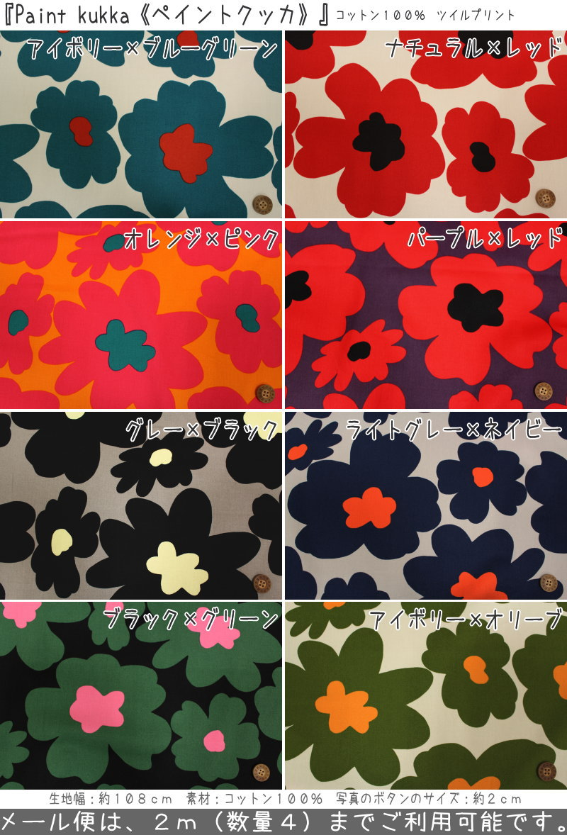 『Paint kukka《ペイントクッカ》』コットン100％ツイルプリント●素材：コットン100％　●生地幅：約108..