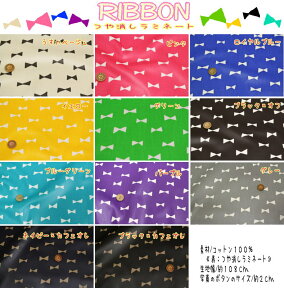 【★丸巻発送商品★※送料についてご確認ください※】【つや消しラミネート】『RIBBON≪リボン≫』素材：コットン100％（表：つや消しラミネート）生地幅：約108cm