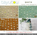 tayutou(タユトウ)『pasta』コットンリネンキャンバスプリント●素材：コットン45%リネン55%　●生地幅：約110cmナチュラル/綿麻/生地/女の子/バッグ/ウェアー/小物/エプロン/インテリア/ハンドメイド/手づくり/