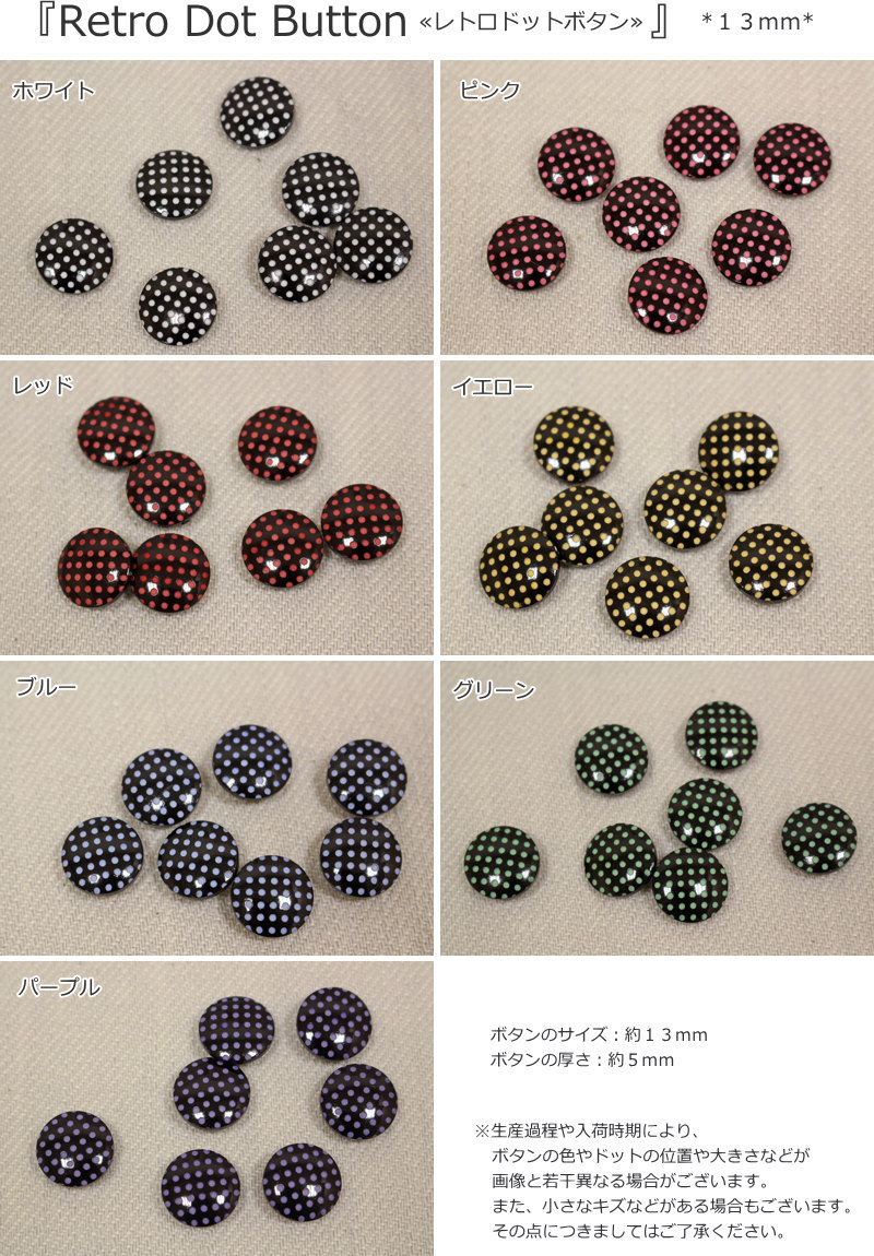 Rakuten - 『レトロドットボタン≪13mm≫』釦/シンプル/水玉/キッズ/ベビー/服/小物/インテリア/ハンドメイド/手づくり/ソーイング/