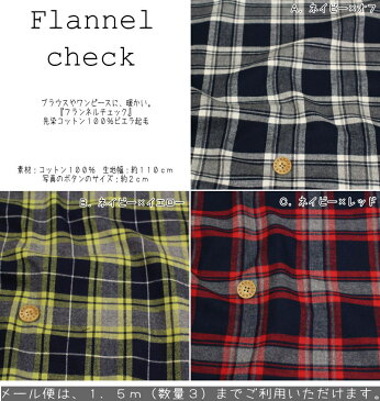 ブラウスやワンピースに、暖かい。『Flannel check≪フランネルチェック≫』先染コットン100％ビエラ起毛●素材：コットン100％　●約110cm子供服/女の子/男の子/キッズ/綿/生地/ウェアー/ハンドメイド/手作り/