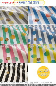 【★丸巻発送商品★※送料についてご確認ください※】【つや消しラミネート】『SIMPLE DOT STRIPE≪シンプルドットストライプ≫』素材：コットン100％（表：つや消しラミネート）生地幅：約110cm◎