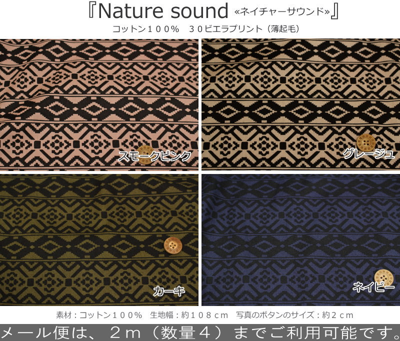 『Nature sound≪ネイチャーサウンド≫』コットン100％30ビエラプリント（薄起毛）素材：コットン100％　生地幅：約108cmネイティブ/ボーダー/男の子/女の子/綿/生地/ウェアー/小物/ハンドメイド/手作り/