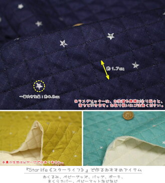 【キルティング】『Star life≪スターライフ≫』Wガーゼキルティング≪ラメ加工≫素材:コットン100%(中綿ポリエステル)生地幅:約104cm星/男の子/女の子/ベビー/キッズ/生地/ハンドメイド/手作り/小物/インテリア/