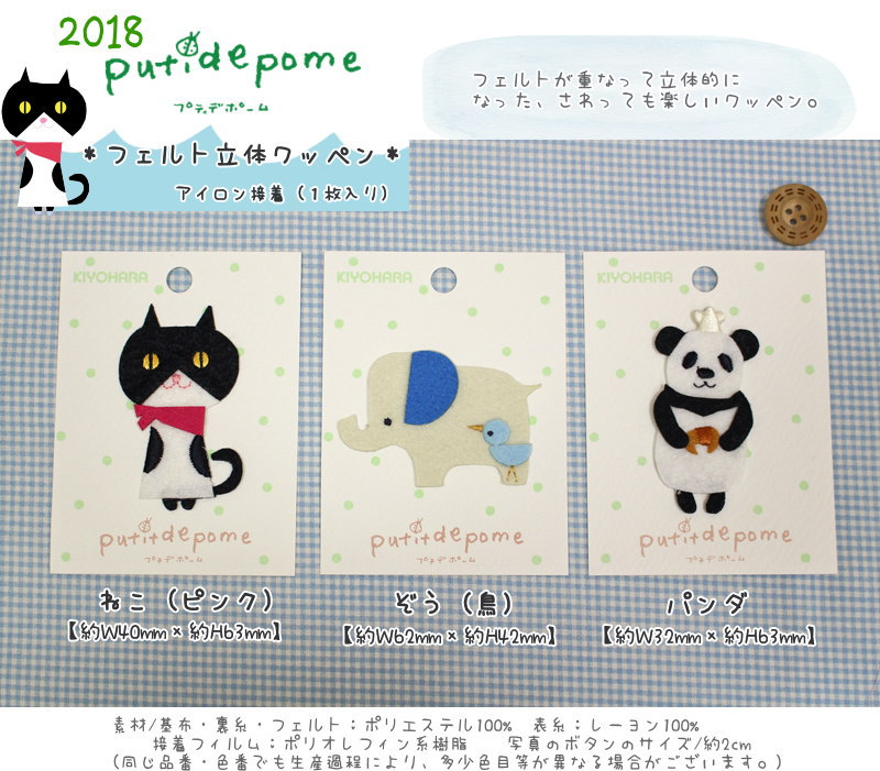 Rakuten - 2018puti de pome≪プティデポーム≫『フェルト立体ワッペン』アイロン接着（1枚入り）