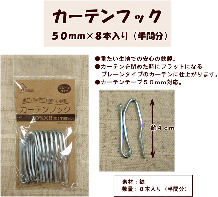 『カーテンフック』50mm×8本入り（半間分）【定番】