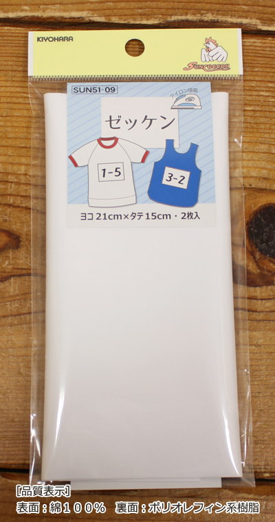 アイロン接着ができる『ゼッケン』（ヨコ21cm×タテ15cm・2枚入り）