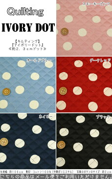 【キルティング】『アイボリードット≪約2.3cmドット≫』素材:コットン100%(中綿:ポリエステル)生地幅:約106cmシンプル/女の子/男の子/キッズ/生地/綿/ハンドメイド/手作り/入園/入学/バッグ/小物/インテリア/