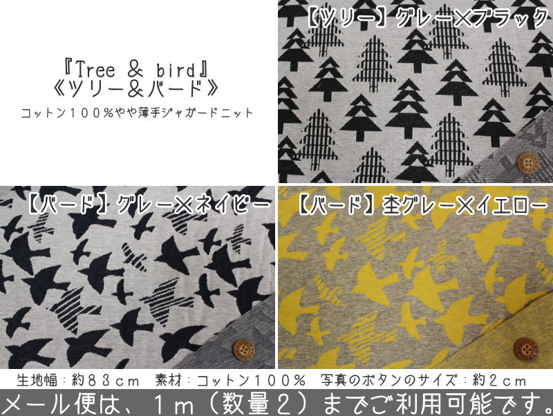 『Tree ＆ bird《ツリー＆バード》』コットン100％ジャガードニット素材：コットン100％　生地幅：約83cmベビー/女の子/男の子/キッズ/生地/ハンドメイド/手作り/スタイ/ニットワンピース/服/ウェアー/ミトン