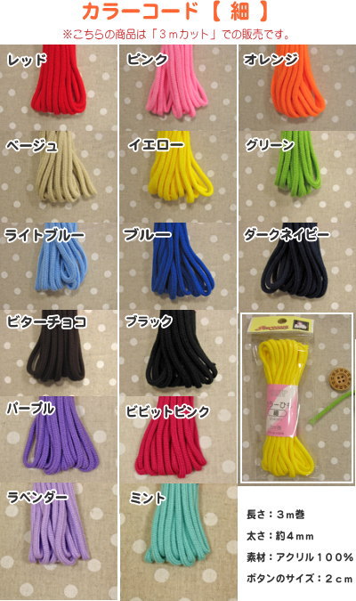 15colors『カラーコード』【細】3m巻紐/ヒモ/入園/入学/女の子/男の子/キッズ/巾着袋/お弁当袋/ハンドメイド/手づくり/ソーイング/