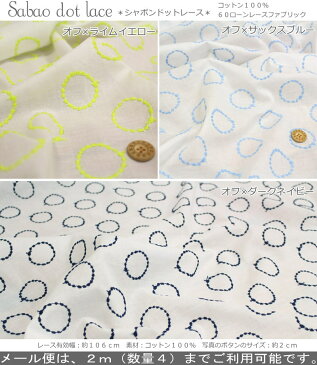 『Sabao dot lace 《シャボンドットレース』コットン100％60ローンレース素材：コットン100％　レース有効幅：約106cm刺繍/エンブロイダリー/水玉/ウェアー/小物/インテリア/綿/生地/ハンドメイド/ストール/