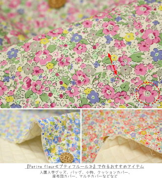 【キルティング】『Petite fleur≪プティフルール≫』素材:コットン100%(中綿:ポリエステル)生地幅:約105cm花柄/女の子/キッズ/ハンドメイド/手作り/入園/入学/バッグ/小物/インテリア/