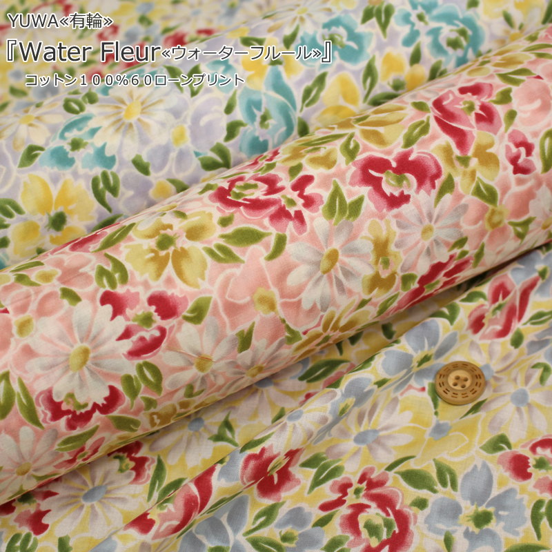 YUWA≪有輪≫『Water Fleur≪ウォーターフルール≫』コットン100％60ローンプリント素材：コットン100％　生地幅：約108cm花柄/女の子/キッズ/大人/綿/ハンドメイド/手作り/ウェアー/小物/インテリア/(3.0)