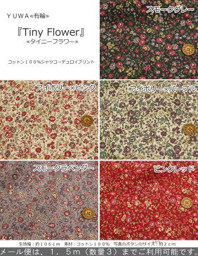 2018年秋冬新作♪YUWA≪有輪≫『Tiny Flower≪タイニーフラワー≫』コットン100％シャツコーデュロイプリント素材：コットン100％　生地幅：約106cm花柄/女の子/キッズ/大人/ハンドメイド/ウェアー/小物/