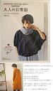 【日本ヴォーグ社80481】『大人の日常服』中野ゆかり(実物大パターンつき)簡単/本/大人服/スカート/パンツ/服/ウェアー/トップス/ボトムス/ハンドメイド/手づくり/