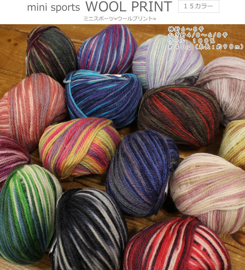 mini sports『WOOL PRINT≪ウールプリント≫』ウール100％毛糸約40g巻（糸長：約90m）編み物/あみもの/秋冬/セーター/マフラー/ウェアー/小物/ハンドメイド/手づくり/