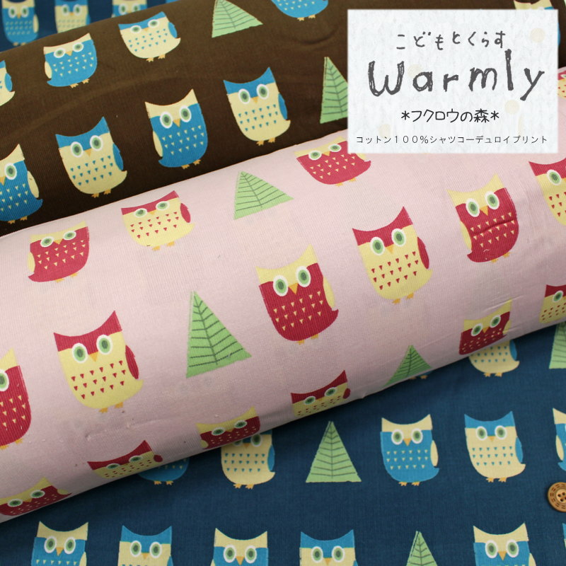 こどもとくらす≪Warmly≫『フクロウの森』コットン100％シャツコーデュロイプリント●素材：コットン100％　●生地幅：約108cm男の子/女の子/キッズ/ウェアー/小物/インテリア/ハンドメイド/手作り/のサムネイル