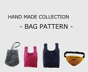 『ハンドメイドコレクション バッグパターン』≪エコバッグセット・ドローストバッグ・ボディバッグ≫織りネーム付き/簡単/実寸大型紙/ソーイング/ハンドメイド/手作り/