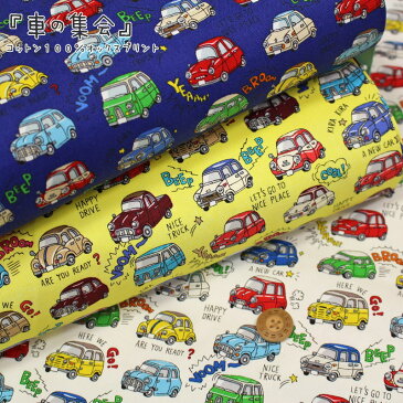 『車の集会』コットン100%オックスプリント●素材:コットン100% ●生地幅:約110cmレトロカー/男の子/キッズ/大人/綿/入園/入学/ウェアー/小物/インテリア/ハンドメイド/手作り/