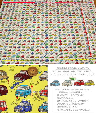 『車の集会』コットン100%オックスプリント●素材:コットン100% ●生地幅:約110cmレトロカー/男の子/キッズ/大人/綿/入園/入学/ウェアー/小物/インテリア/ハンドメイド/手作り/