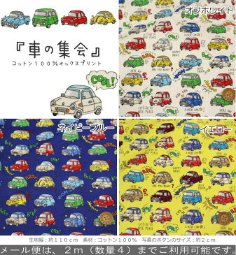 『車の集会』コットン100%オックスプリント●素材:コットン100% ●生地幅:約110cmレトロカー/男の子/キッズ/大人/綿/入園/入学/ウェアー/小物/インテリア/ハンドメイド/手作り/