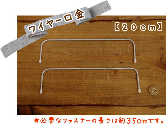 ポーチやバッグ作りに♪説明書付き『ワイヤー口金』サイズ：縦約5cm×横約20cm≫