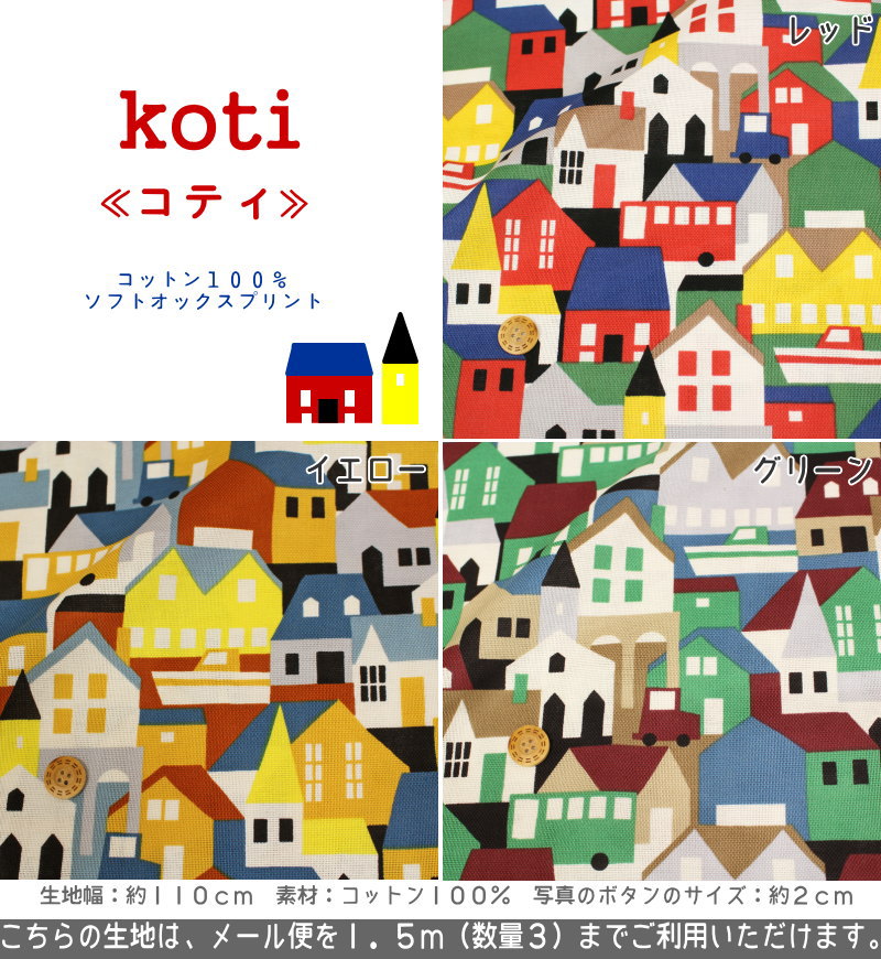 『koti≪コティ≫』コットン100％ライトキャンバスプリント●素材：コットン100％　●...