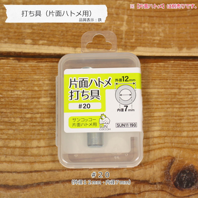 Rakuten - 片面ハトメ用『打ち具（＃20）』品質表示：鉄※【片面ハトメ】は別売りです。※