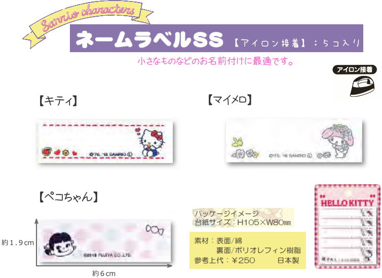 『2019サンリオワッペンシリーズ』『ネームラベルSS（5枚入り）』≪アイロン接着≫