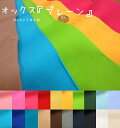 『オックス≪プレーン≫』コットン100%オックス●素材:コットン100% ●生地幅:約110cm【定番】無地/ベーシック/ハンドメイド/手作り/バッグ/ポーチ/小物/入園/入学/裏地/合わせ/インテリア/