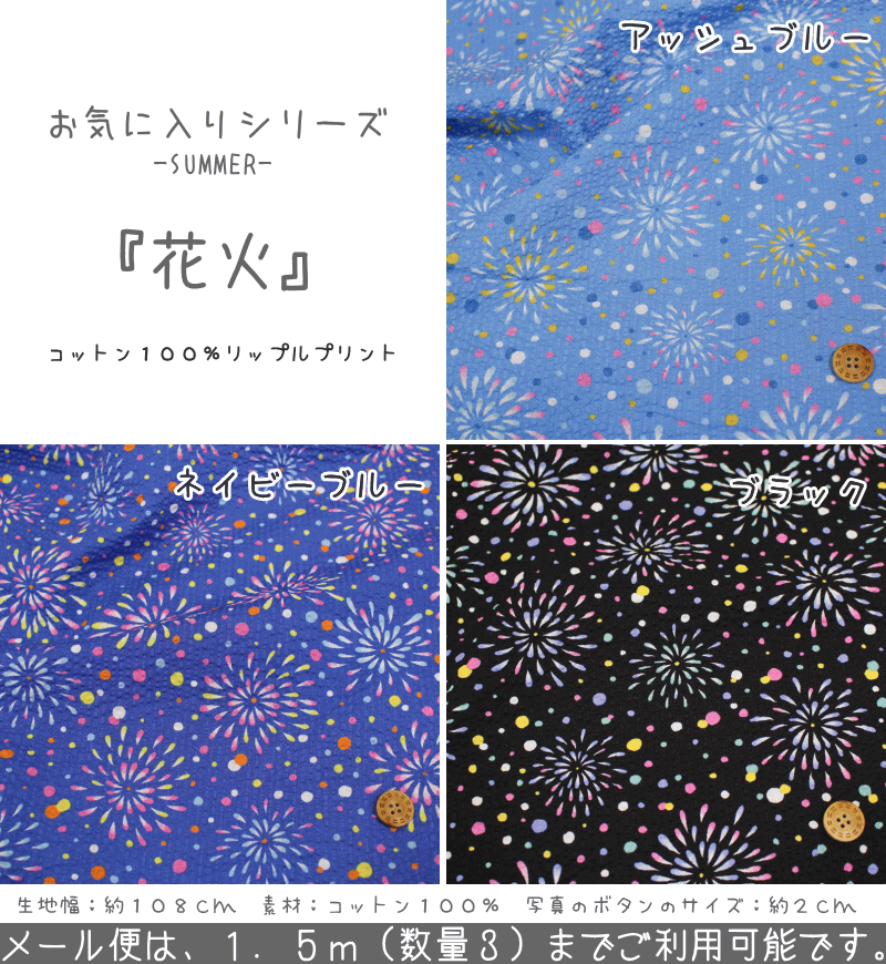 2018お気に入りシリーズ♪-SUMMER≪サマー≫-『花火』コットン100%リップルプリント●素材:コットン100% ●生地幅:約108cm真夏/和柄/女の子/キッズ/ベビー/綿/ウェアー/小物/甚平/浴衣/ハンドメイド/手作り/