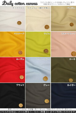 ボトムなどのウェアー用にちょうどよい厚さ!『デイリーコットンキャンバス』コットン100%キャンバス無地●素材:コットン100% ●生地幅:約110cmウェアー/パンツ/生地/子供服/ワンピース/サロペット/トレンチコート/手作り/