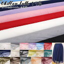 『Chiffon tulle≪シフォンチュール≫』●素材：ポリエステル100％　●生地幅：約120cm女の子/キッズ/ベビー/衣装/ウェアー/スカート/小物/インテリア/ハンドメイド/手作り/